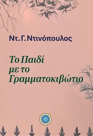 Το παιδί με το γραμματοκιβώτιο, , Ντέννης Γ. Ντινόπουλος, Κέντρο Ευρωπαϊκών Εκδόσεων "Χάρη Τζο Πάτση", 2026